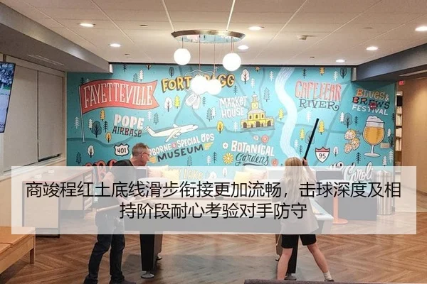 商竣程红土底线滑步衔接更加流畅，击球深度及相持阶段耐心考验对手防守