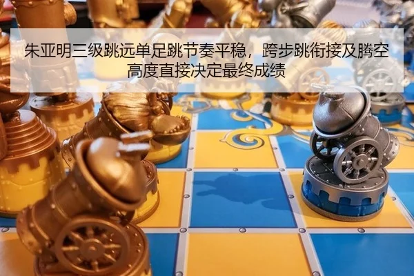 朱亚明三级跳远单足跳节奏平稳，跨步跳衔接及腾空高度直接决定最终成绩